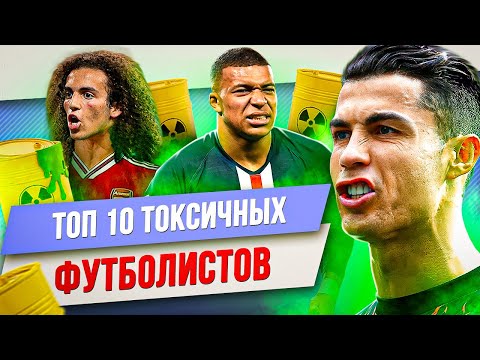 видео: ТОП 10 Токсичных футболистов