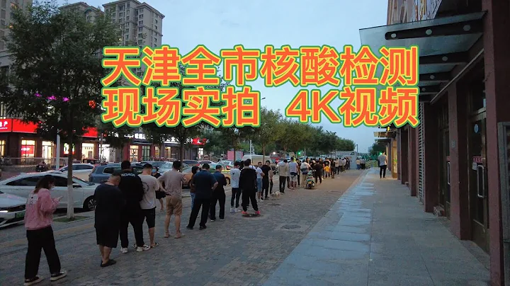 天津全市核酸检测 （现场实拍  ，4K视频）|  核酸筛查  |  新冠病毒检测 - 天天要闻