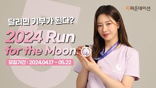 달리면 기부가 되는 2024 Run for the Moon | #기부 #런닝 #기부런