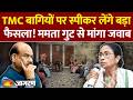 TMC बागियों के विलय पर तुरंत फैसला नहीं! कानूनी राय लेंगे Om Birla, Mamata गुट से भी मांगा जवाब