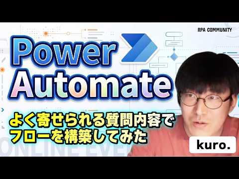 Power Automate - よく寄せられる質問内容でフローを構築してみた - - RPACommunityチャンネル