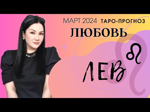 ЛЕВ ЛЮБОВЬ МАРТ 2024 I Сложные отношения I Гадание на картах