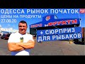 Одесса Рынок Початок ОБЗОР ЦЕН на 27.08.20 I СТОП КОРОНАВИРУС I СТОП КАРАНТИН