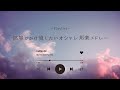 【邦楽Playlist】夏夜に聴きたいオシャレ邦楽メドレー|女性ボーカル|邦楽MIX|チルBGM|チルMIX|リラックス|エモい曲|作業用BGM