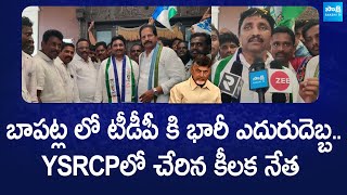 Bapatla TDP Key Leader Joins To YSRCP | CM YS Jagan | AP Elections 2024 | @SakshiTVLIVE