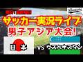 【アジア大会】日本対ウズベキスタン　9/30 【サッカーラジオ調実況】