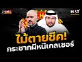 [5 นาทีปีศาจแดง 10-06-23] - ข่าวแมนยู - ไม้ตายชีค! กระชากผีหนีเกลเซอร์