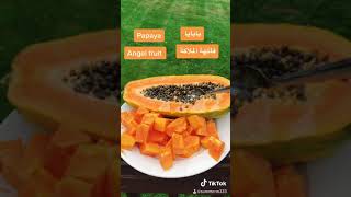 بابايا papaya