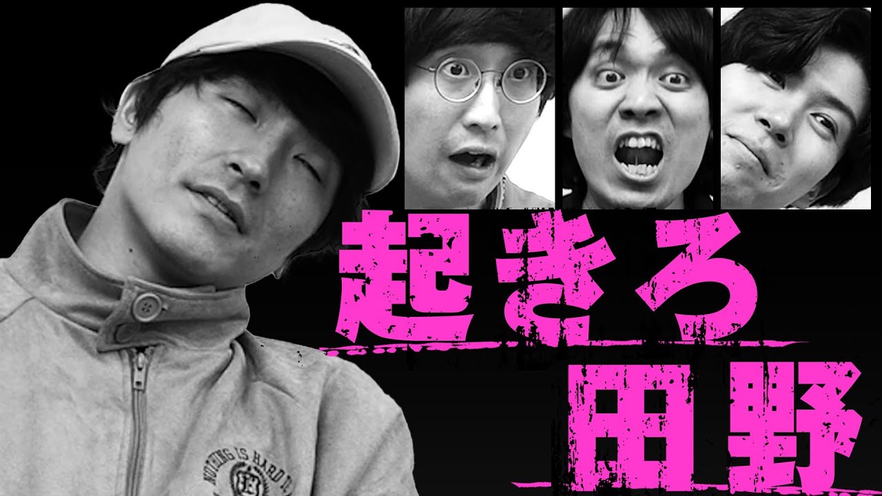 田野！！！！！！起きろ！！！！！！【こんにちパンクール】