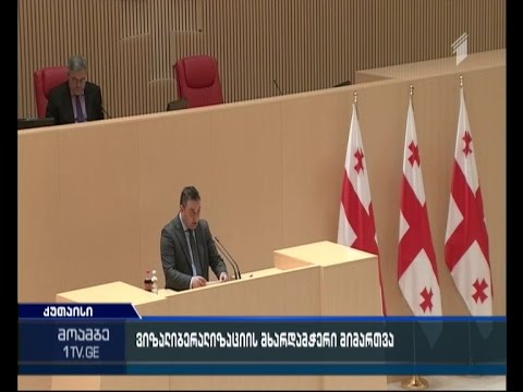 „თავისუფალი დემოკრატების\" მიერ შემუშავებული ევროსტრუქტურებისადმი მიმართვა კენჭისყრაზე გავა