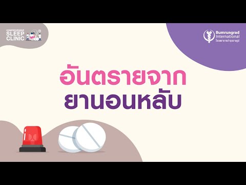 EP.4 Dangers of Sleeping Pills