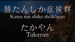 【Romaji】勝たんしか症候群 - たかやん