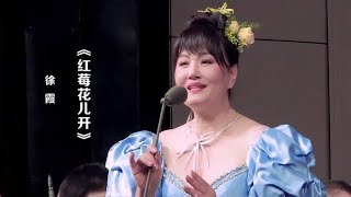 徐霞演唱《红莓花儿开》，经典俄罗斯民歌，越听越有味！