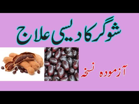 Natural Remedies For Diabetes in urdu - Harbal cure - sugar ka desi elaj in urdu