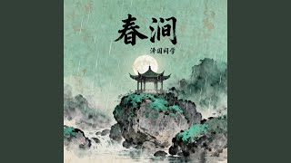 Download lagu 春涧