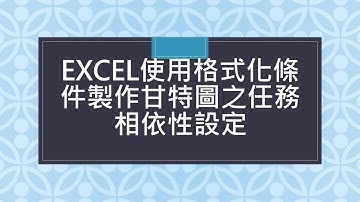 EXCEL使用格式化條件製作甘特圖之任務相依性設定