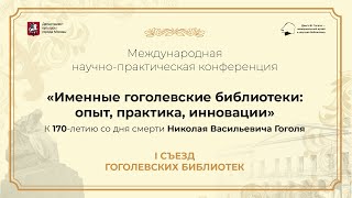 Именные гоголевские библиотеки: опыт, практика, инновации