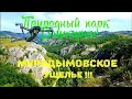 Мурадымовское ущелье. Природный парк Башкирии.