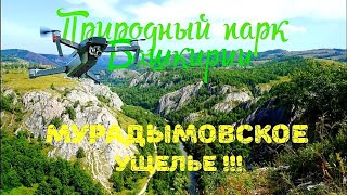 Мурадымовское ущелье. Природный парк Башкирии.