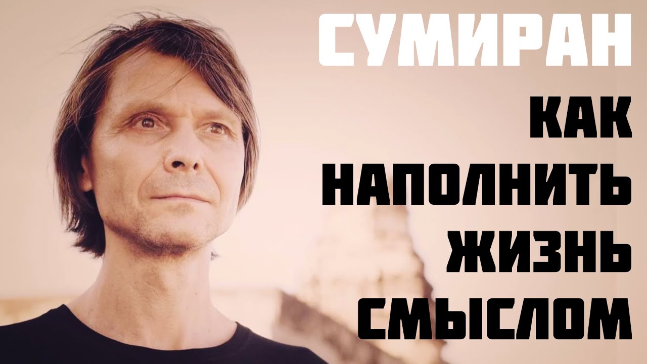 Ключи к счастливой жизни: Смысл. Самоценность. Реализация. Счастье. - СУМИРАН О ГЛАВНОМ