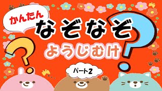 大人気！【幼児向け】かんたん　なぞなぞクイズpart2　動画｜ヒントもでるよ｜子供向け