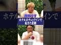 ホテルで名前を間違えられる(?)原田