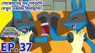 Download Lagu Pokémon Master Journeys | পর্ব 37 | বি-এর সঙ্গে ব্যাটল নম্বর তিন! | Pokémon Asia Official (Bengali) MP3