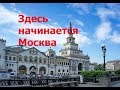 Казанский вокзал. Здесь начинается Москва #ДедБуханыч