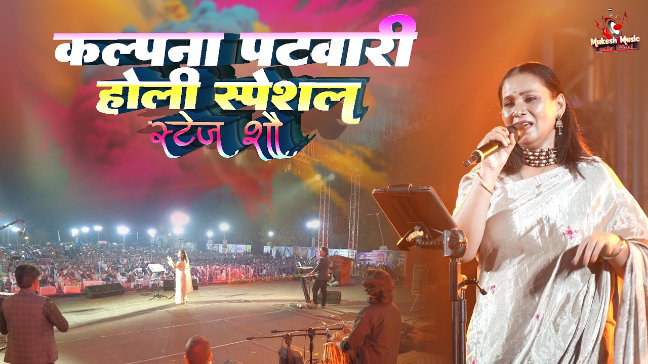 होली स्पेशल स्टेज शो | सिया निकले अवधवा के ओर होलिया खेले राम लला |  Kalpana Patwari #Holi song 2026