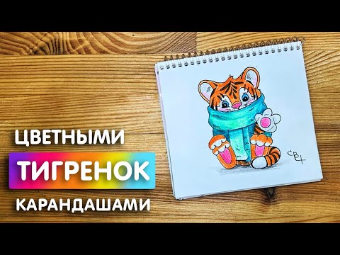 Рисунок цветными карандашами