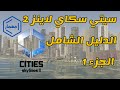 سيتي سكاي لاينز 2 الدليل الشامل الجزء 1   2