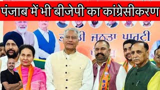 Congressization of BJP complete in Punjab