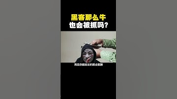 黑客那么牛也会被抓吗？#hacker #hackfreefire #computer #黑客 #网络安全 #计算机 #信息安全 #程序员