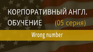 Корпоративный английский, обучение сотрудников английскому, серия 05 Wrong number