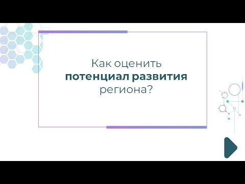 Как оценить потенциал развития региона? Как оценить потенциал развития региона?