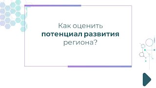 видео Вопрос: Прогнозирование социально-экономического развития региона