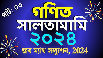২০২৪ সালে চাকরির পরীক্ষার অংক | 2024 saler math | job math 2024 | Part- 03
