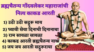 Gondavalekar Maharaj Kakad Aarti | ब्रह्मचैतन्य गोंदवलेकर महाराजांची काकड आरती #गोंदवलेकरमहाराज
