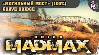 Безумный Макс (Mad Max) | Шнуровка — Могильный мост (100%). Все таймкоды