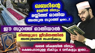 മരിച്ചു പോയവർ ഖബറിൽ വെച്ച് ഓതിയ പുണ്യ സൂറത്ത് ഇതാ...!! ഇത് ഓതിയാൽ അത്ഭുത ഫലം ഉറപ്പ്... Arshad Badri