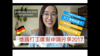 [分享]德國打工度假申請準備2017｜Working Holiday in Germany｜#德國大小事｜Jamie Liao