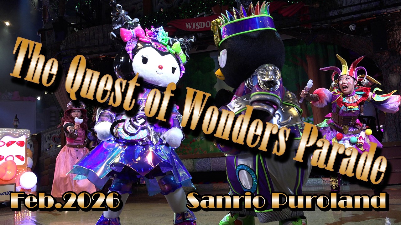 【4K】【The Quest of Wonders Parade】サンリオピューロランド クエストオブワンダーズパレード ★2026年2月17日2パレ★