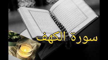 سورة الكهف كاملة، رواية ورش عن نافع بصوت القارئ توفيق النوري