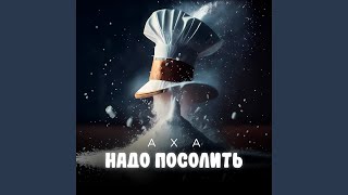 Надо посолить