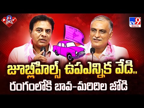 జూబ్లీహిల్స్ ఉపఎన్నిక వేడి.. రంగంలోకి బావ-మరిదిల జోడి | 2 States - TV9 - TV9