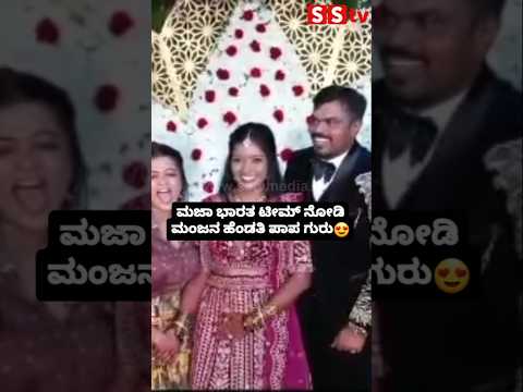 ಮಜಾ ಭಾರತ ಟೀಮ್ ನೋಡಿ ಮಂಜನ ಹೆಂಡತಿ ಪಾಪ ಗುರು😍 #sstv #love #sandalwoodnews#weeding#movie#entertainment ಮಜಾ ಭಾರತ ಟೀಮ್ ನೋಡಿ ಮಂಜನ ಹೆಂಡತಿ ಪಾಪ ಗುರು😍 #sstv #love #sandalwoodnews#weeding#movie#entertainment