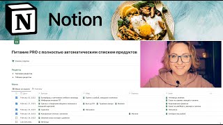 Notion. 🔥 Планирование меню PRO с полностью автоматизированным списком покупок 🔥