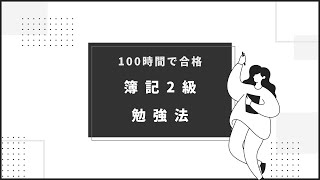 【簿記】100時間で合格した簿記2級独学勉強法