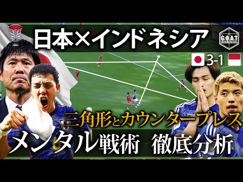 【戦術分析】日本対インドネシア メンタルが及ぼす試合への影響と活用法 徹底解説