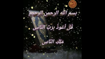 سورة الناس بصوت جميل جدا _  الُقًرَانَ الُكِرَيَمٌ 2022